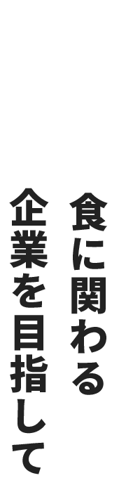 100年続く食に関わる企業を目指して