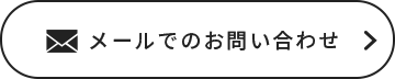 メールでのお問い合わせ