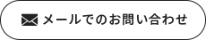 メールでのお問い合わせ