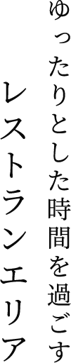 ゆったりとした時間を過ごすレストランエリア