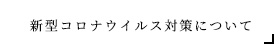 新型コロナウイルス対策について