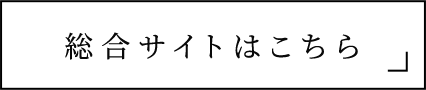 総合サイトはこちら